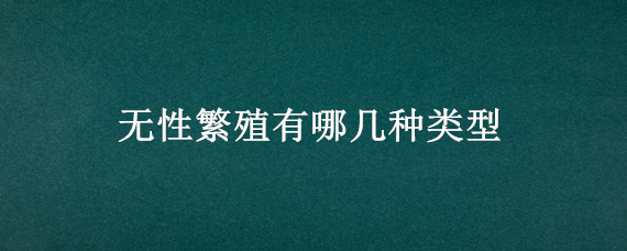 无性繁殖有哪几种类型