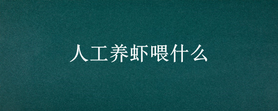 人工养虾喂什么