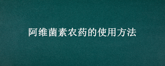 阿维菌素农药的使用方法