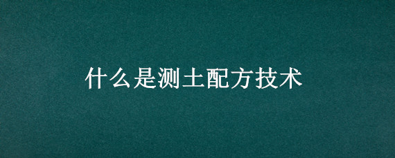 什么是测土配方技术