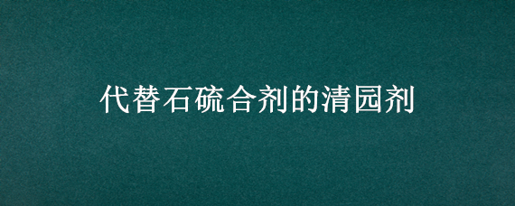 代替石硫合剂的清园剂