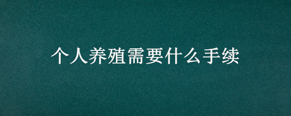 个人养殖需要什么手续