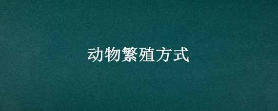 动物繁殖方式