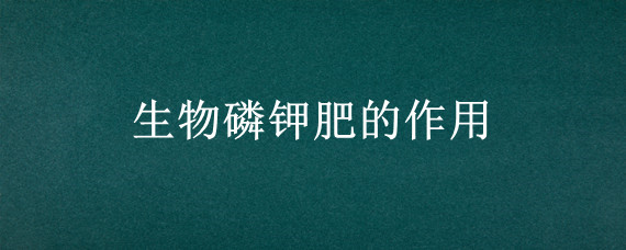 生物磷钾肥的作用