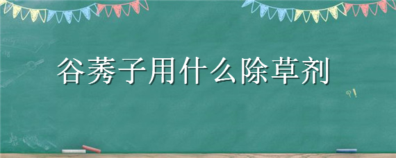 谷莠子用什么除草剂