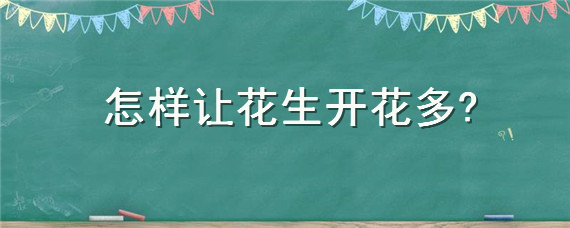 怎样让花生开花多