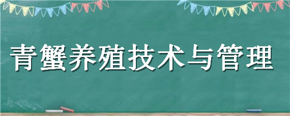 青蟹养殖技术与管理