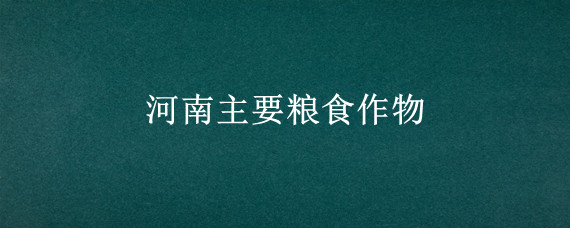 河南主要粮食作物