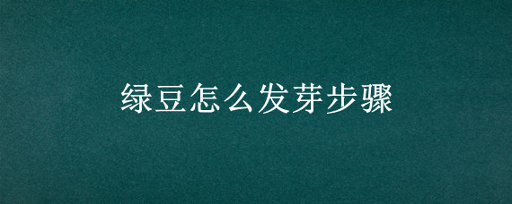 绿豆怎么发芽步骤