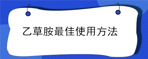 乙草胺最佳使用方法
