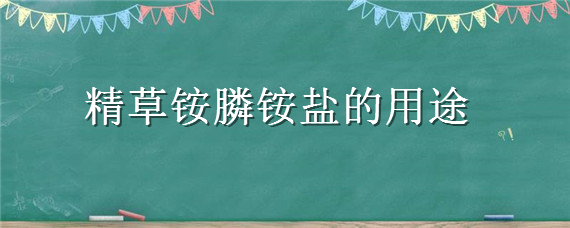 精草铵膦铵盐的用途
