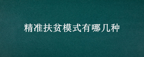 精准扶贫模式有哪几种