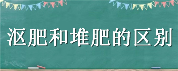 沤肥和堆肥的区别