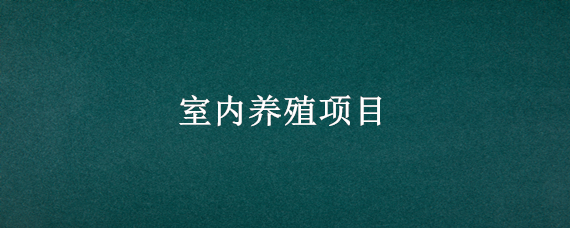 室内养殖项目