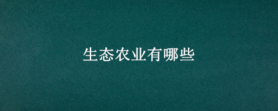 生态农业有哪些