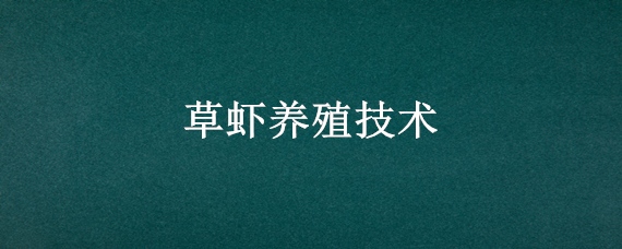 草虾养殖技术