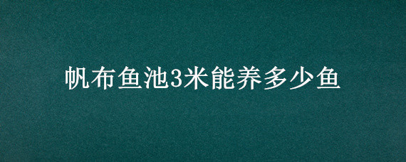 帆布鱼池3米能养多少鱼