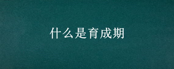 什么是育成期