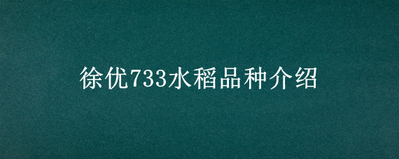 徐优733水稻品种介绍