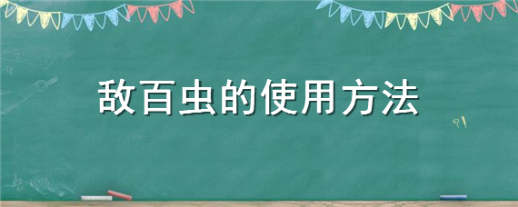 敌百虫的使用方法