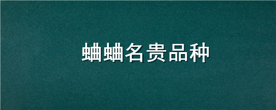 蛐蛐名贵品种