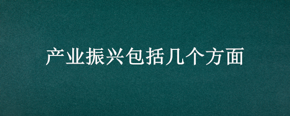 产业振兴包括几个方面
