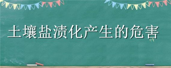 土壤盐渍化产生的危害
