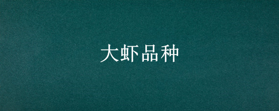 大虾品种