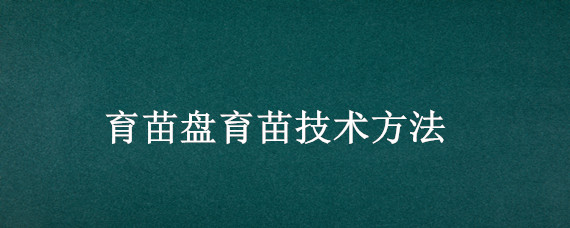 育苗盘育苗技术方法