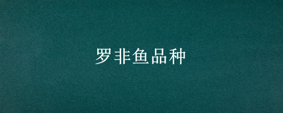罗非鱼品种