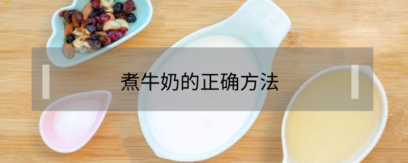 煮牛奶的正确方法避免营养流失