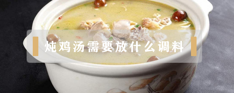 炖鸡汤需要放什么调料