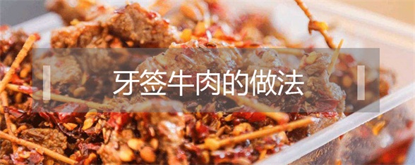 牙签牛肉的做法推荐