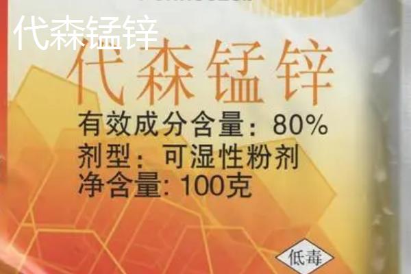 百菌清和代森锰锌哪个效果好