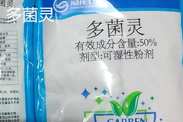 百菌清和多菌灵区别