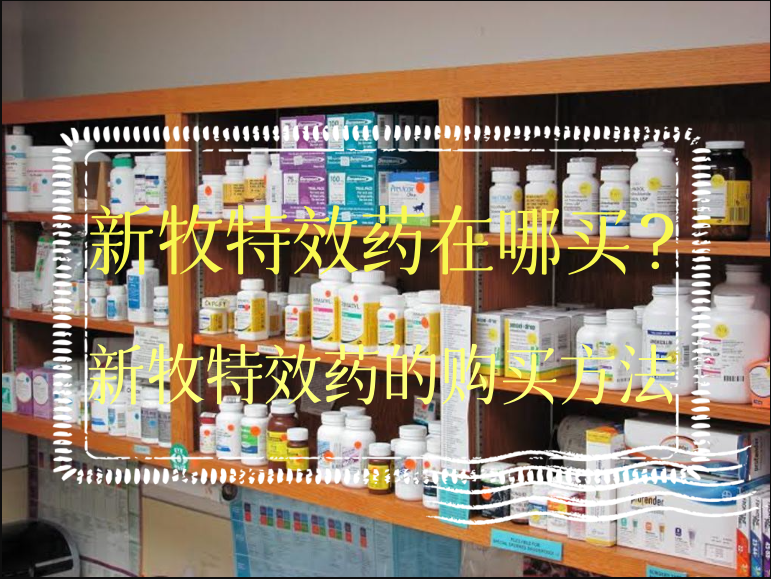 新牧特效药在哪买？新牧特效药的购买方法