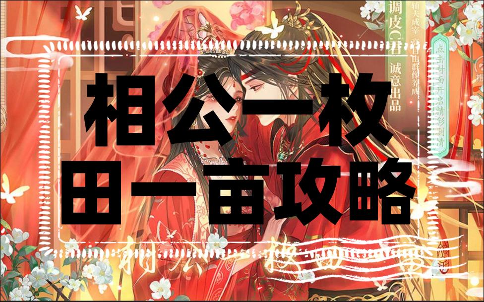 相公一亩田一亩攻略