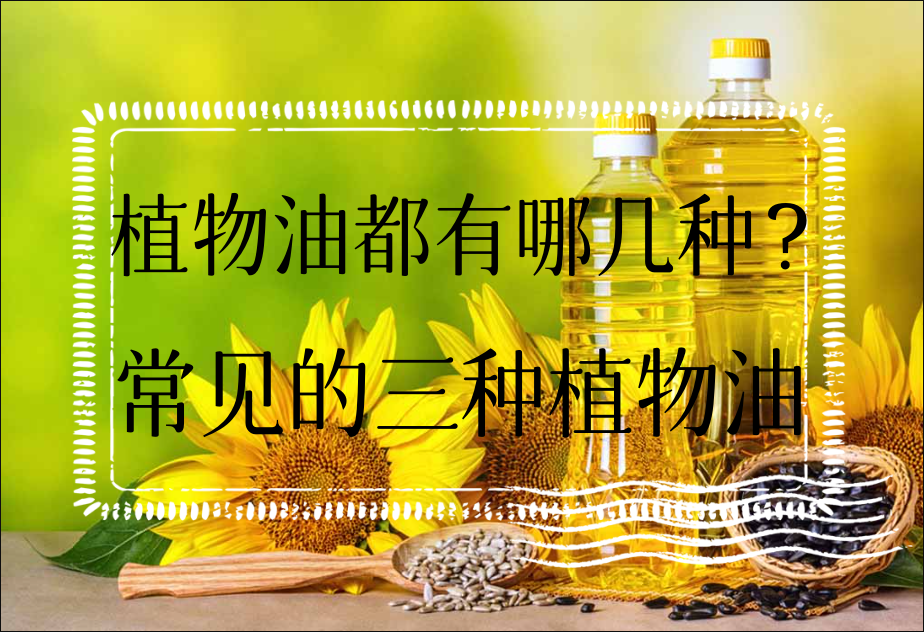 植物油都有哪几种?常见的三种植物油