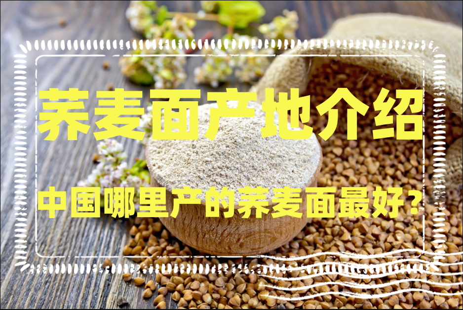 中国哪里产的荞麦面最好?荞麦面产地介绍