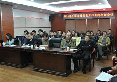 辽宁省畜牧兽医局召开2015全省畜牧兽医工作电视电话会议