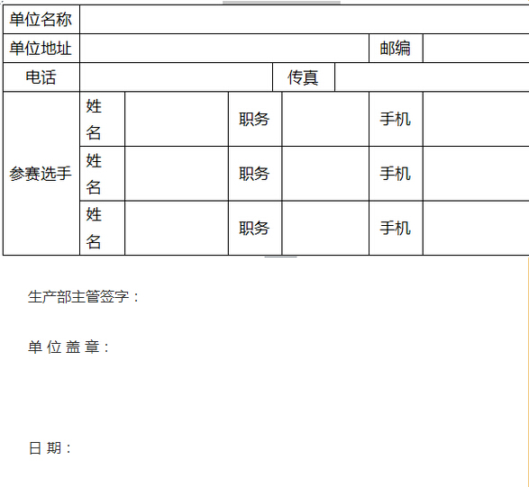 2015年全国畜牧养殖技能大赛参赛报名表