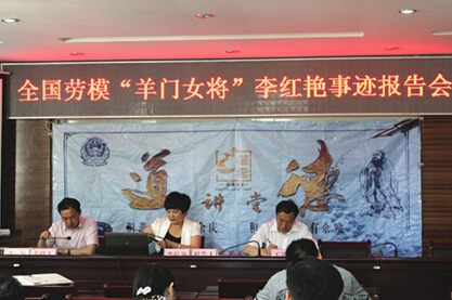 “羊门女将”李红艳事迹报告会