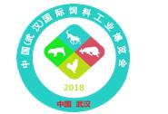 2018中国湖北（武汉）国际饲料工业展览会